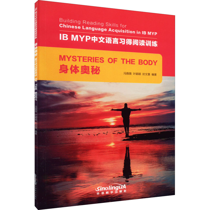 醉染图书IB MYP中文语言习得阅读训练 身体奥秘9787513820202高清大图