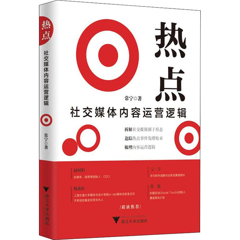 [M]热点 社交媒体内容运营逻辑-9787308179294高清大图