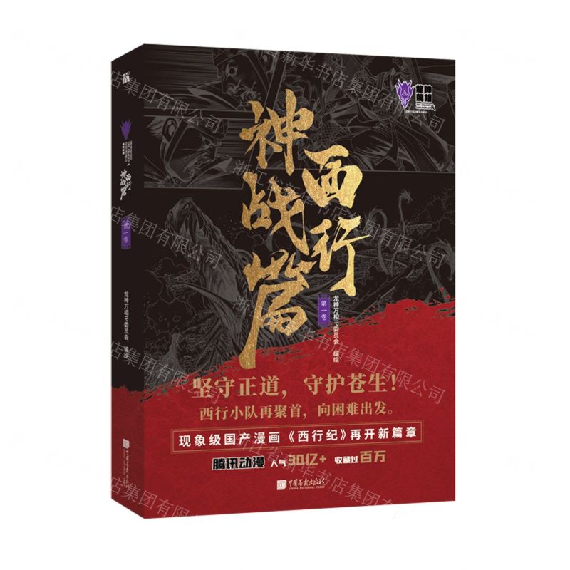 [N]龙神万相(西行神战篇第1卷上下)-9787514620856高清大图