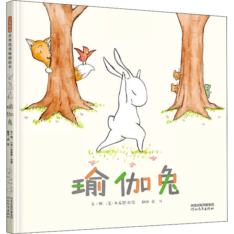 醉染图书瑜伽兔9787554562741图片