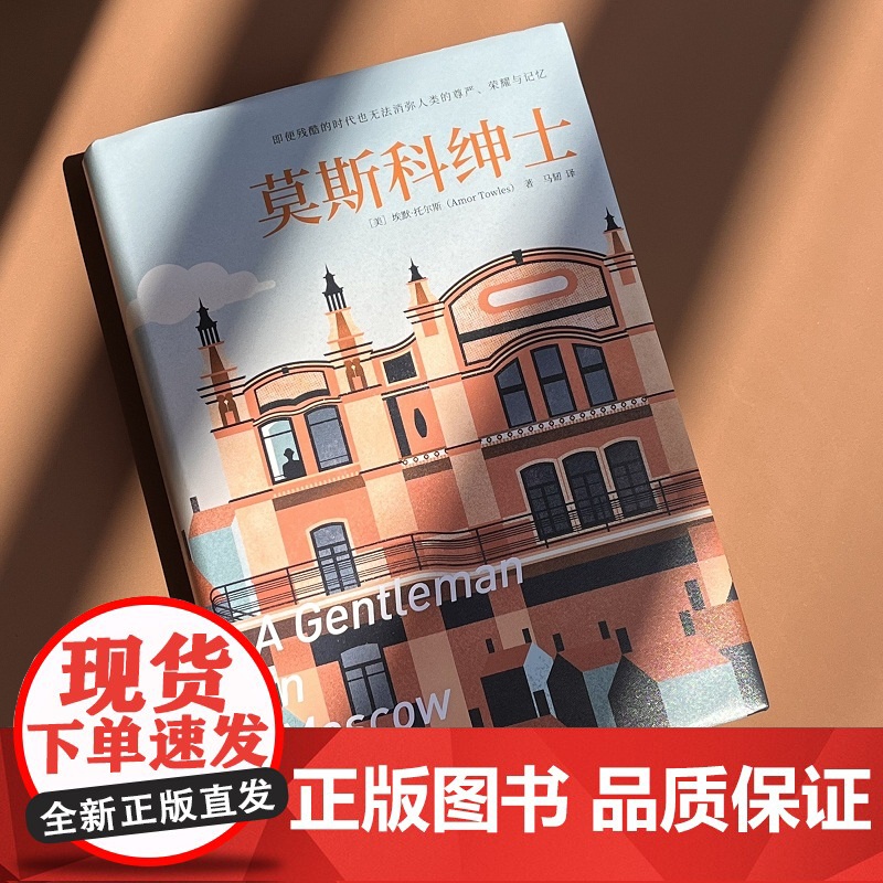 莫斯科绅士2022珍藏版 埃默托尔斯 多次入选比尔·盖茨年度书单奥巴马《泰晤士报》等9家国际媒体年度图书高清大图