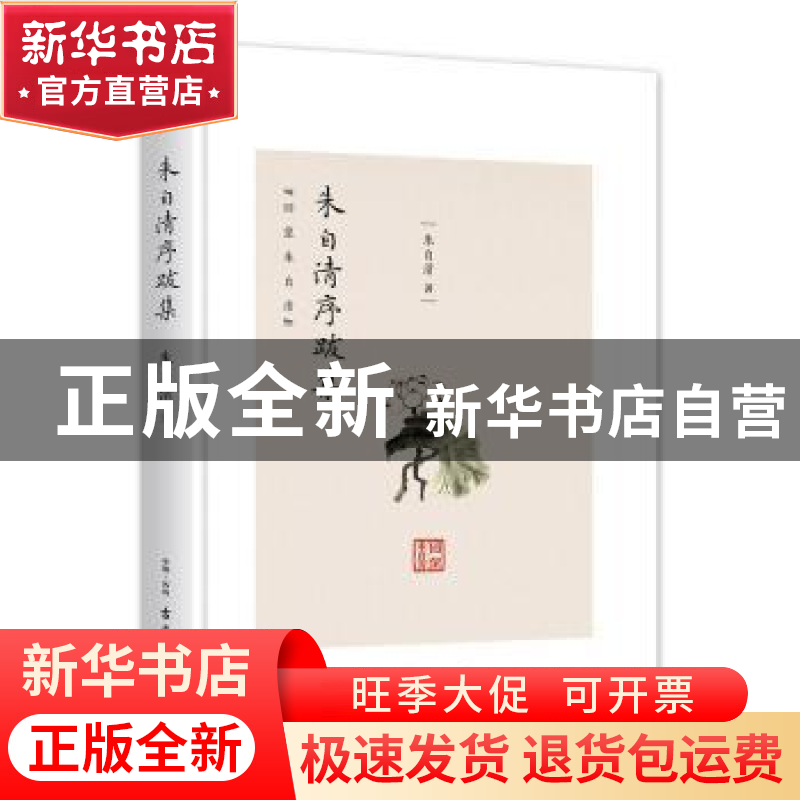 正版 朱自清序跋集 朱自清 古吴轩出版社 9787554611951 书籍高清大图