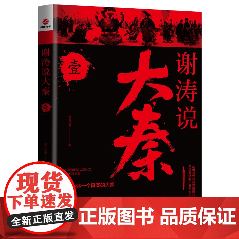 谢涛说大秦 壹高清大图