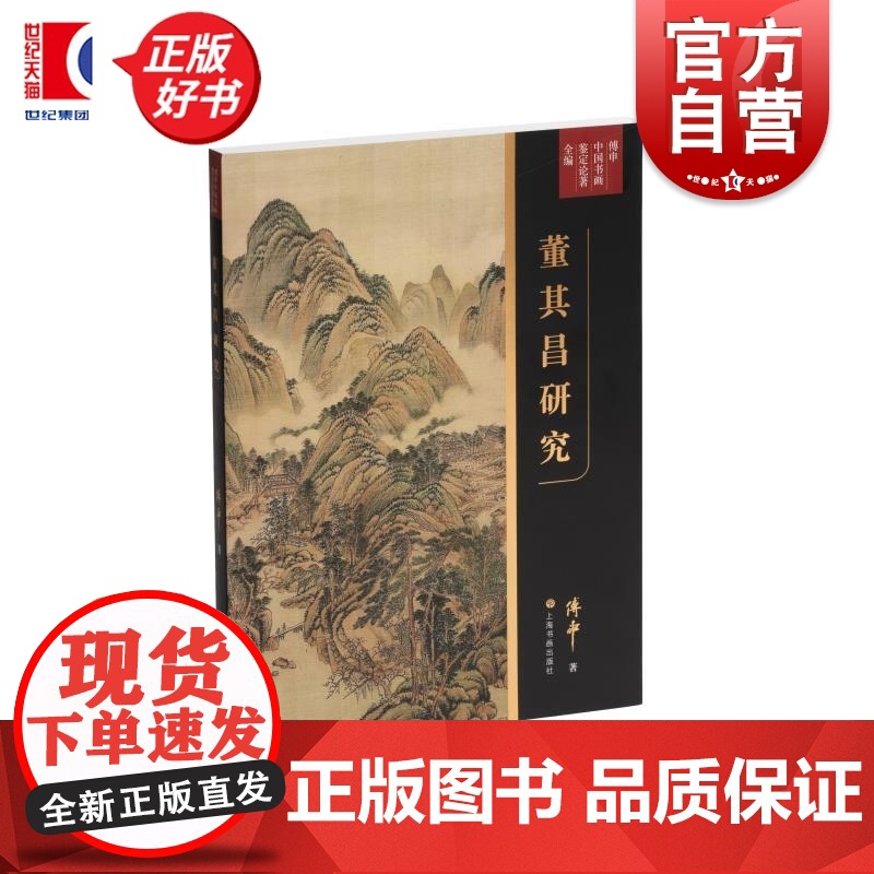 董其昌研究 傅申中国书画鉴定论著全编 上海书画出版社傅申高清大图