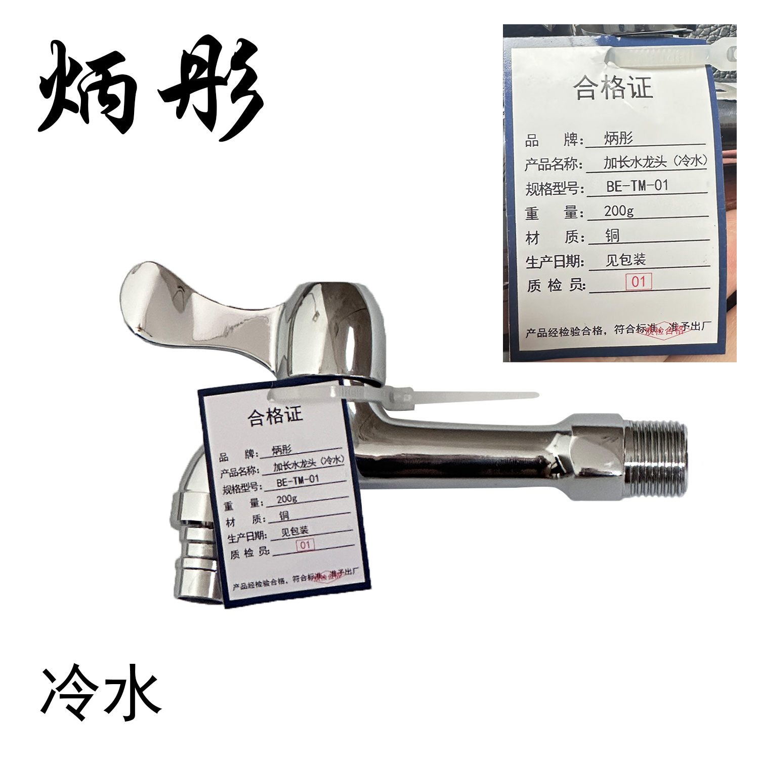 炳彤 加长水龙头(冷水)BE-TM-01 个高清大图