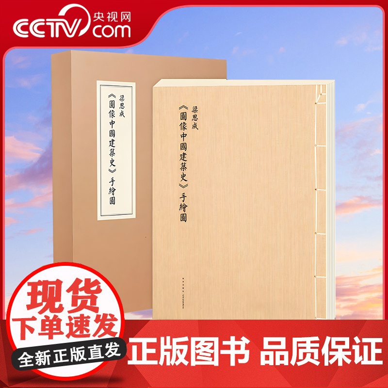 【央视网】梁思成图像中国建筑史手绘图 大开本筒页线装中国古代建筑图解艺术设计画册营造天书法式绘画梁思成手稿 读库 dx