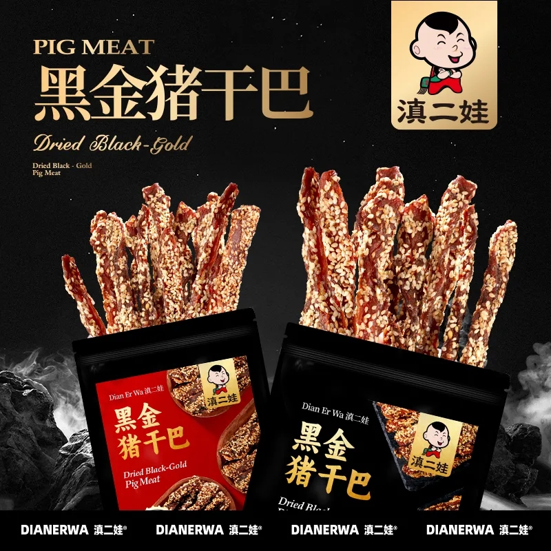 滇二娃云南特产芝麻黑金猪肉干巴五香麻辣风干猪肉条解馋肉类零食 90g*2包麻辣味高清大图