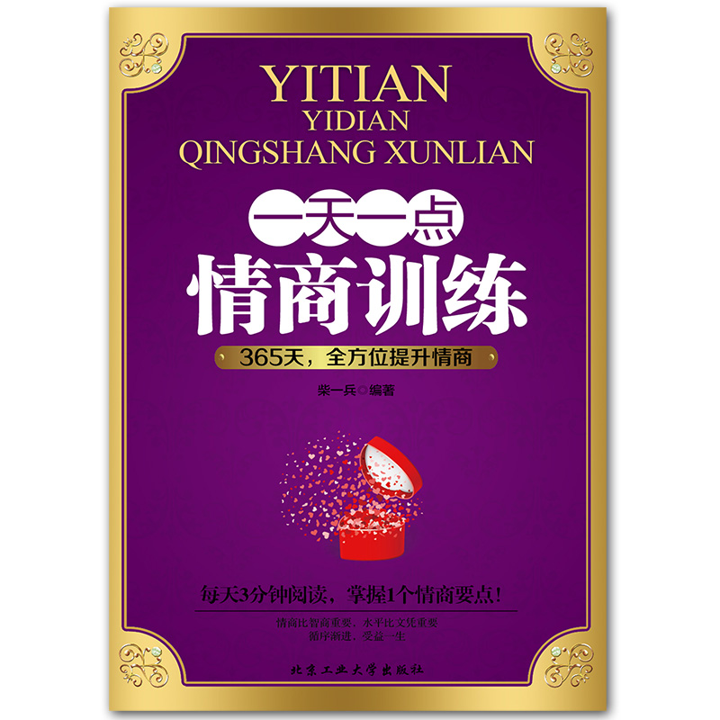 [正版]一天一点情商训练高情商聊天术关于如何提高提升培养与训练情商的书人际交往沟通说话口才话术训练销售技巧心理学书籍Y高清大图