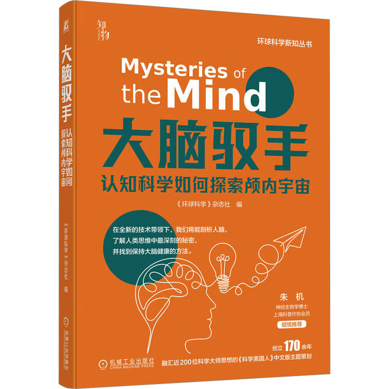 【M】大脑驭手 认知科学如何探索颅内宇宙-9787111728580