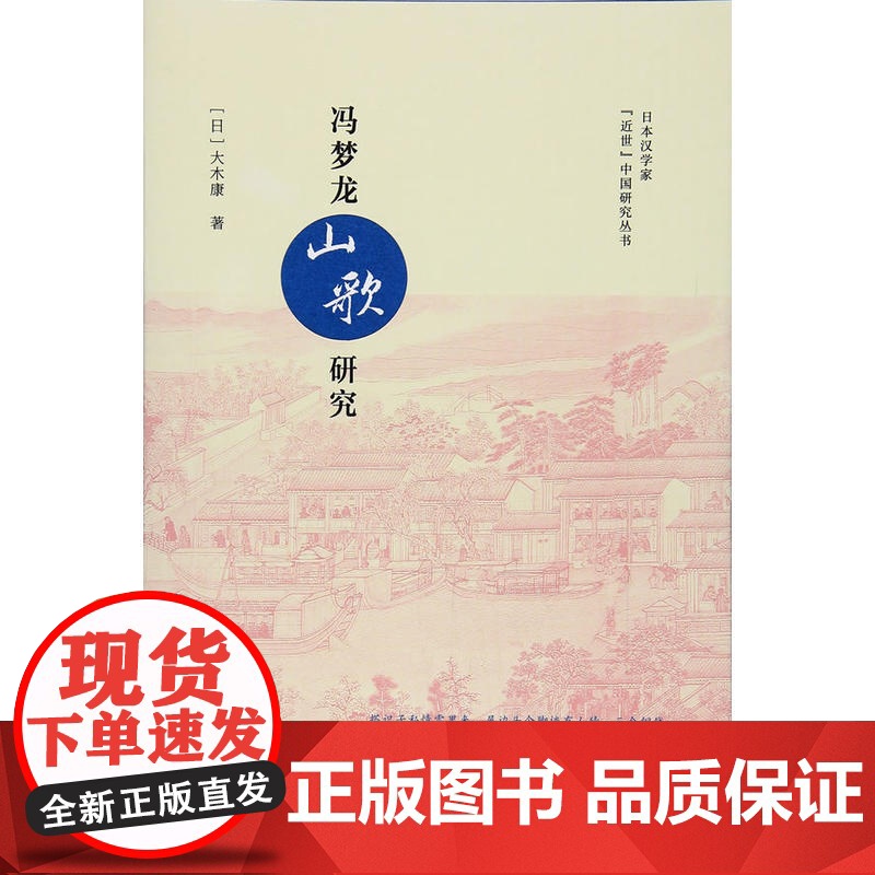 冯梦龙《山歌》研究(日本汉学家 近世 中国研究丛书) 大木康 复旦大学出版社 正版书籍高清大图