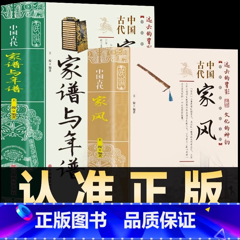 【2本】中国古代家风+家谱与年谱 【正版】抖音同款中国古代家风+中国古代礼仪 传统民俗文化礼仪书籍 古典文学民间礼仪知识