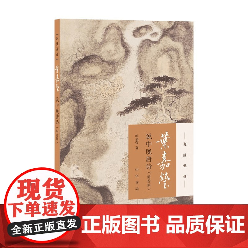 叶嘉莹说中晚唐诗 迦陵说诗 叶嘉莹 著 国学高清大图
