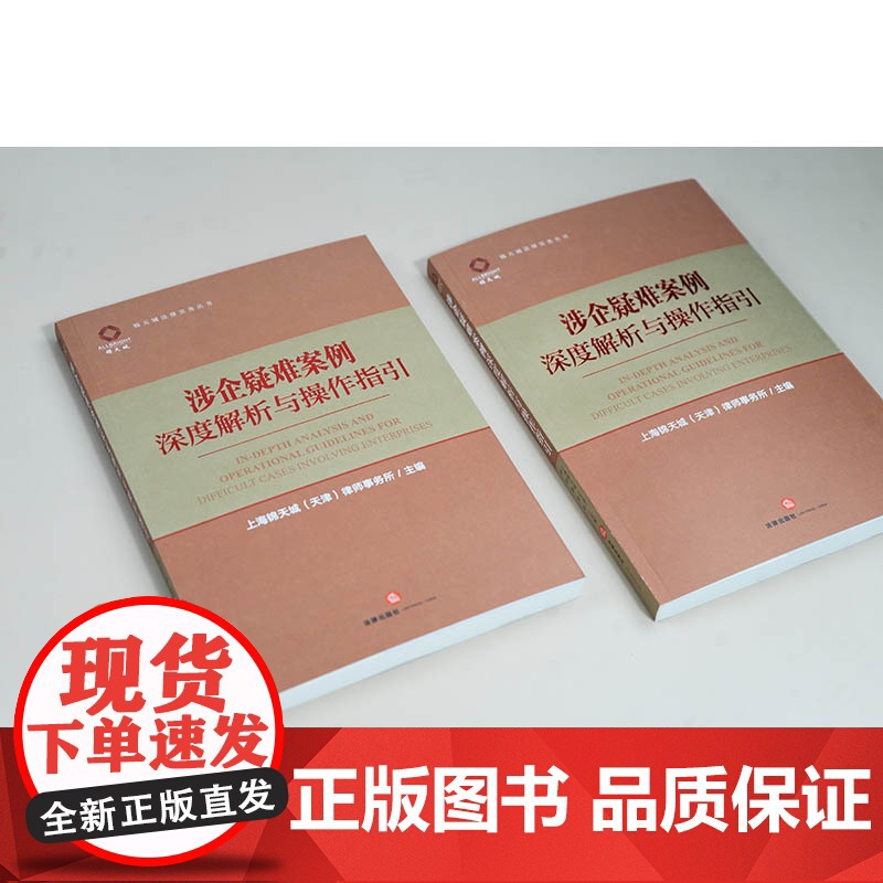 涉企疑难案例深度解析与操作指引 上海锦天城(天津)律师事务所 编 司法案例/实务解析社科 正版图书籍 法律出版社高清大图