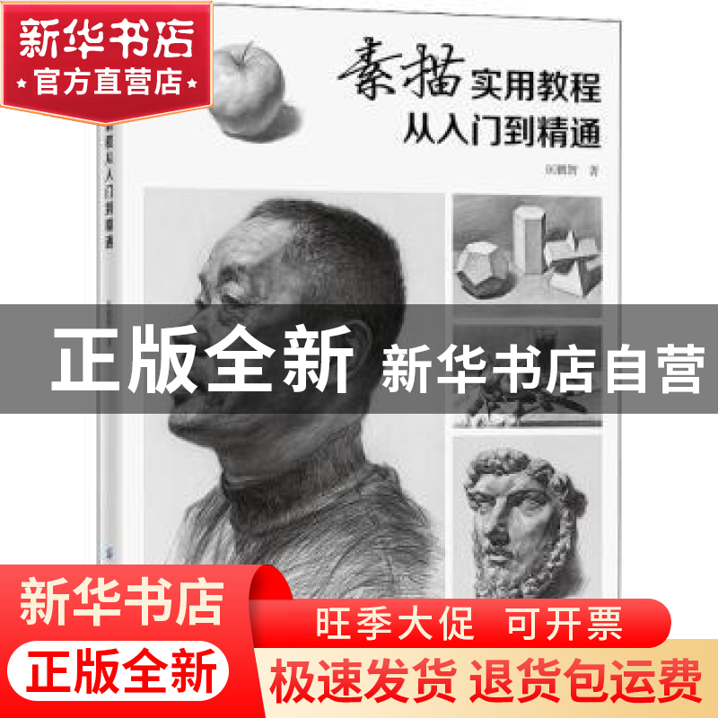 正版 素描实用教程:从入门到精通 匡鹏智 中国纺织出版社 9787518高清大图