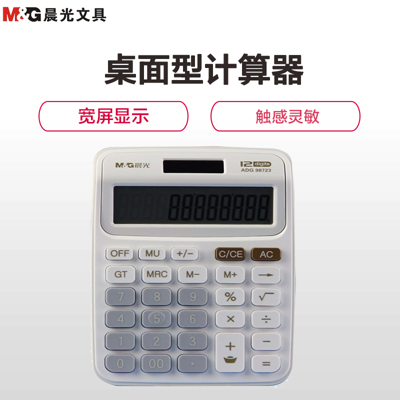 晨光(M&G)ADG98723桌面型计算器 太阳能计算机 12位数计算器 双电源计算器 办公用品