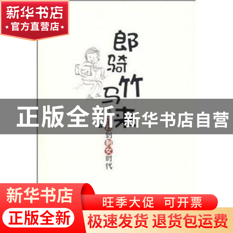 正版 郎骑竹马来:从贞妇到剩女时代 周重林著 新星出版社 9787802高清大图