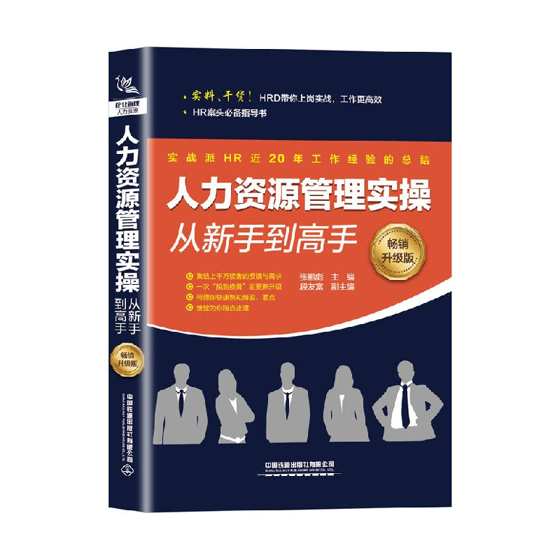 醉染图书人力资源管理实操从新手高(升级版)9787113260576高清大图