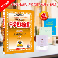 中学教材全解八年级8年级初二英语下RJ人教版广东专用2019春用配人教版学习中学教材全解初二英语配套人民教育出版社实