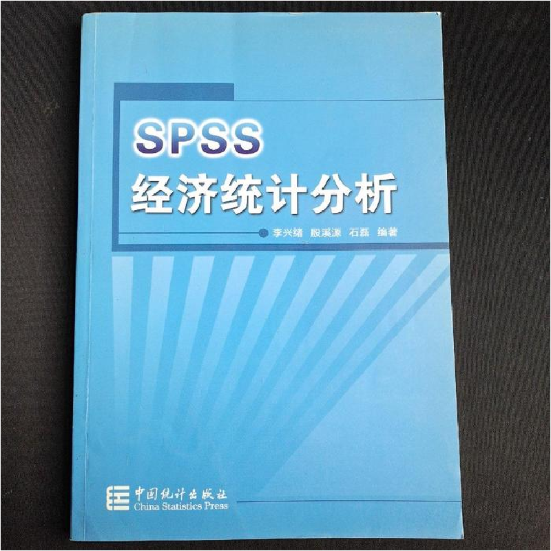 正版新书]SPSS经济统计分析李兴绪 殷溪源 石磊9787503753756高清大图