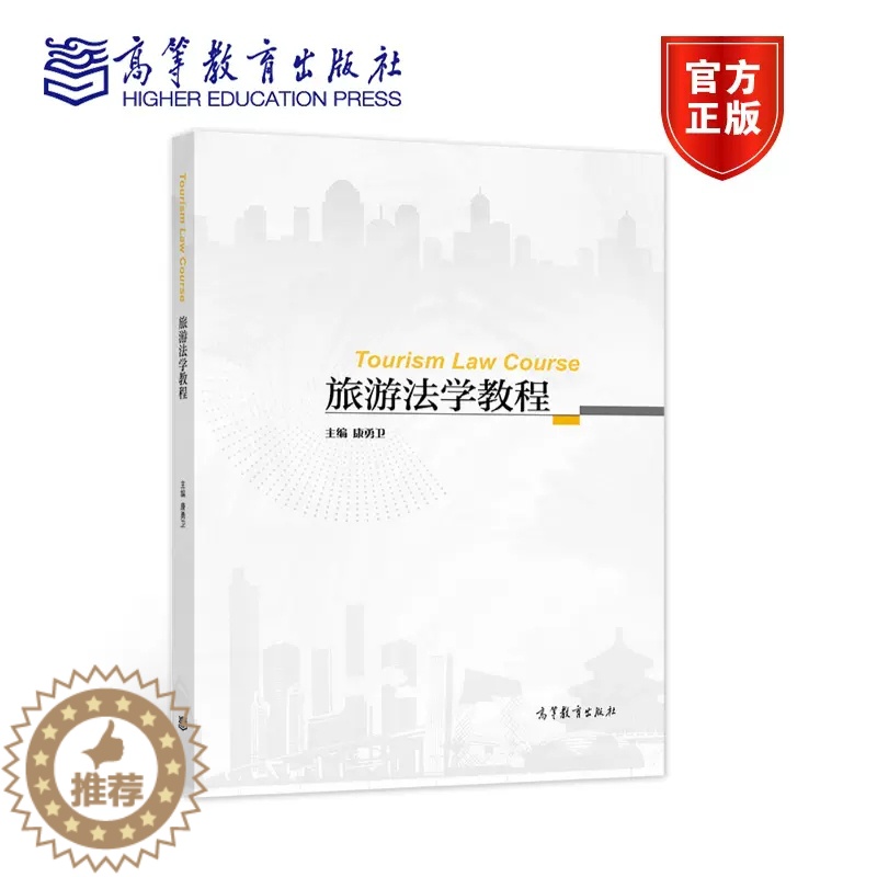 [醉染正版]旅游法学教程 康勇卫 高等教育出版社高清大图