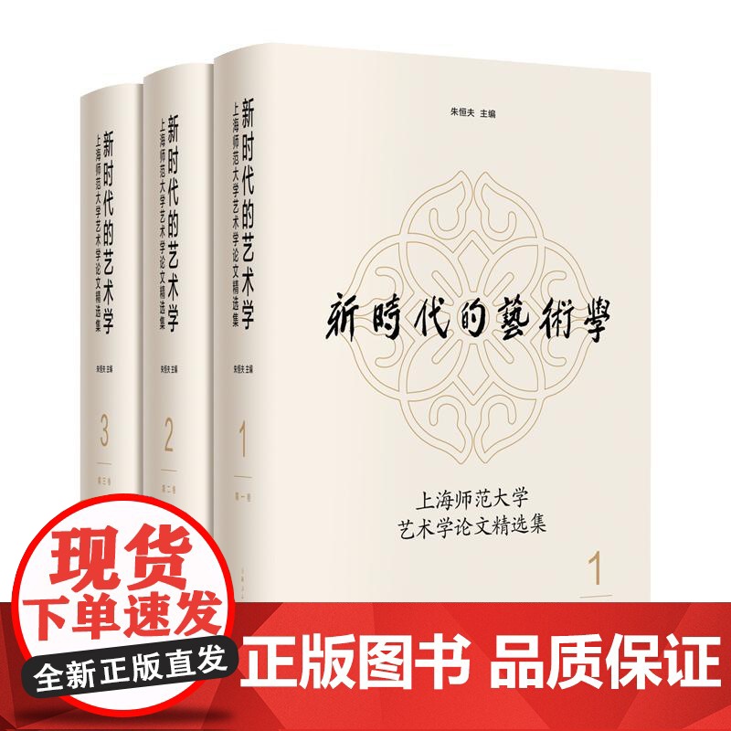 新时代的艺术学上海师范大学艺术学论文精选集 上海人民出版社高清大图