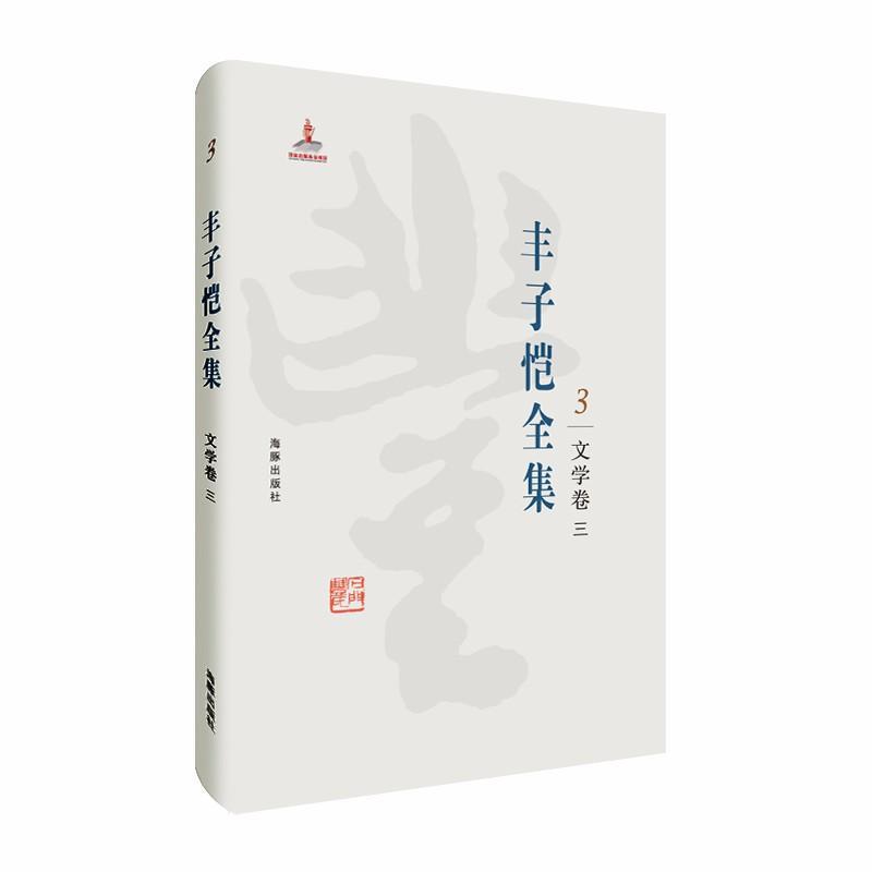 正版新书]丰子恺全集:文学卷三丰子恺9787511029355高清大图