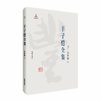 正版新书]丰子恺全集:文学卷三丰子恺9787511029355