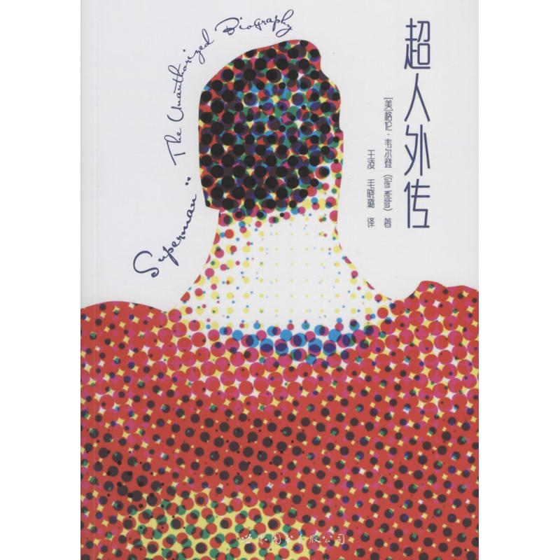 【M】超人外传-9787519207991