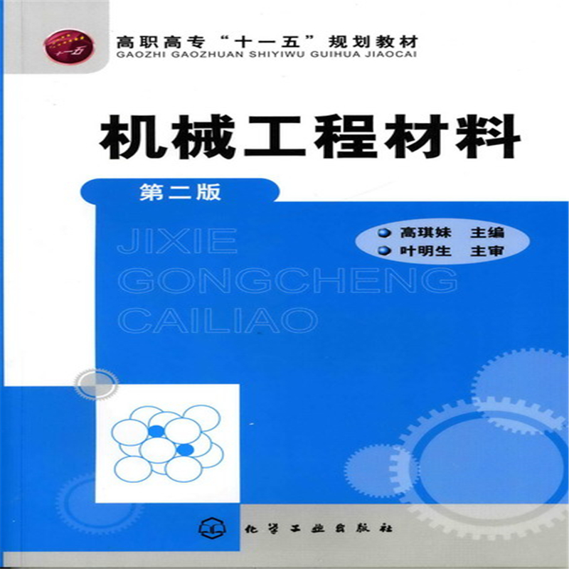 醉染图书机械工程材料(高琪妹)(二版)9787122094469高清大图