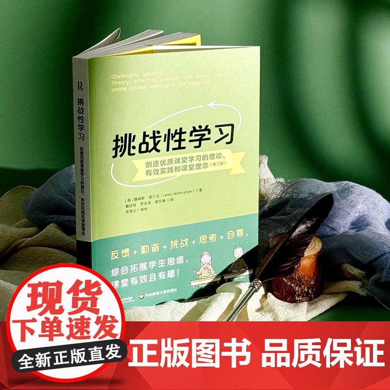 挑战性学习 创造优质课堂学习的理论 有效实践和课堂理念 第二版 学会自主学习 如何学习 有效教学策略 华东师范大学出版高清大图