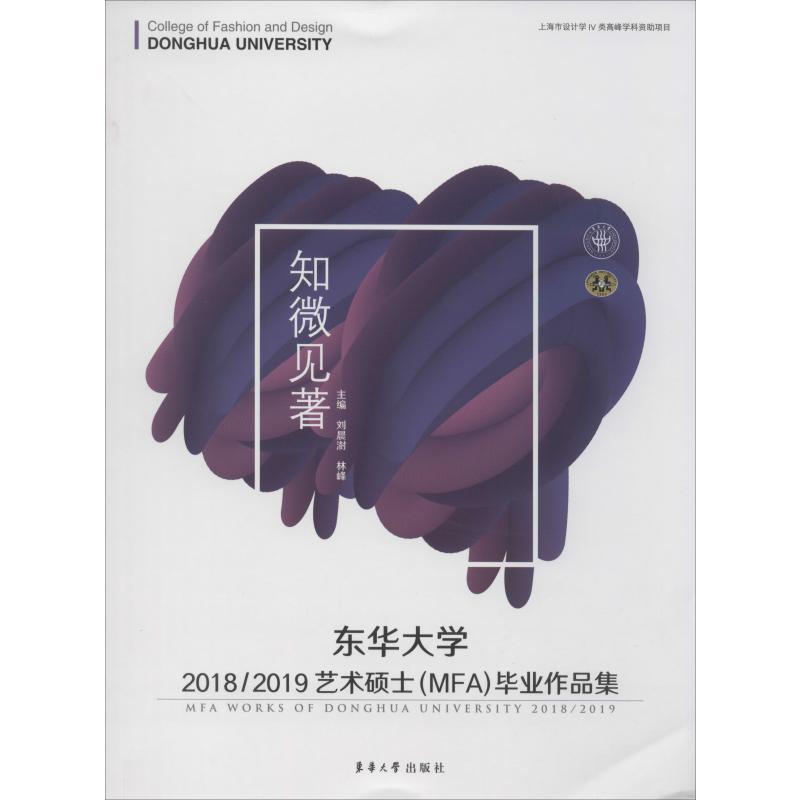 东华大学2018/2019艺术硕士(MFA)毕业作品集高清大图