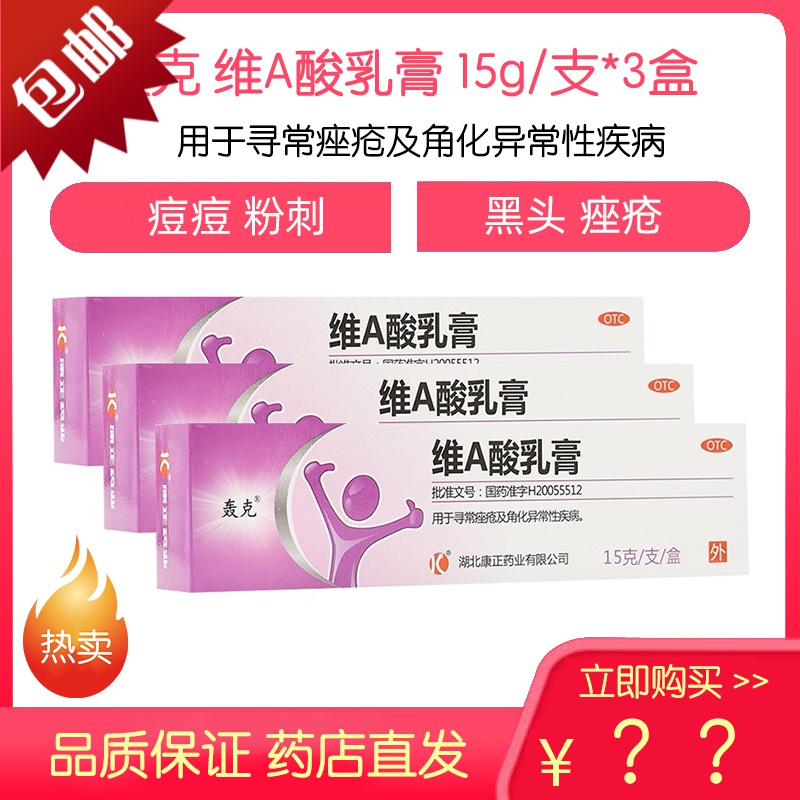 3盒 送棉签】轰克 维a酸乳膏15g 祛痘膏去黑头毛周角质扁平疣外用药膏