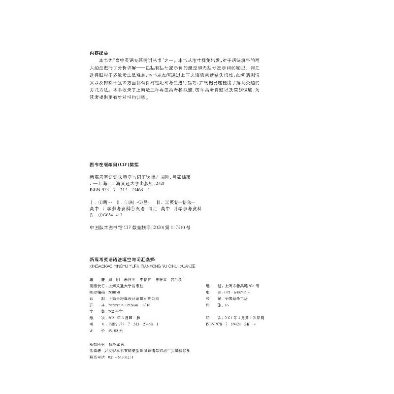 醉染图书新高考英语语法填空与词汇选择9787313481高清大图