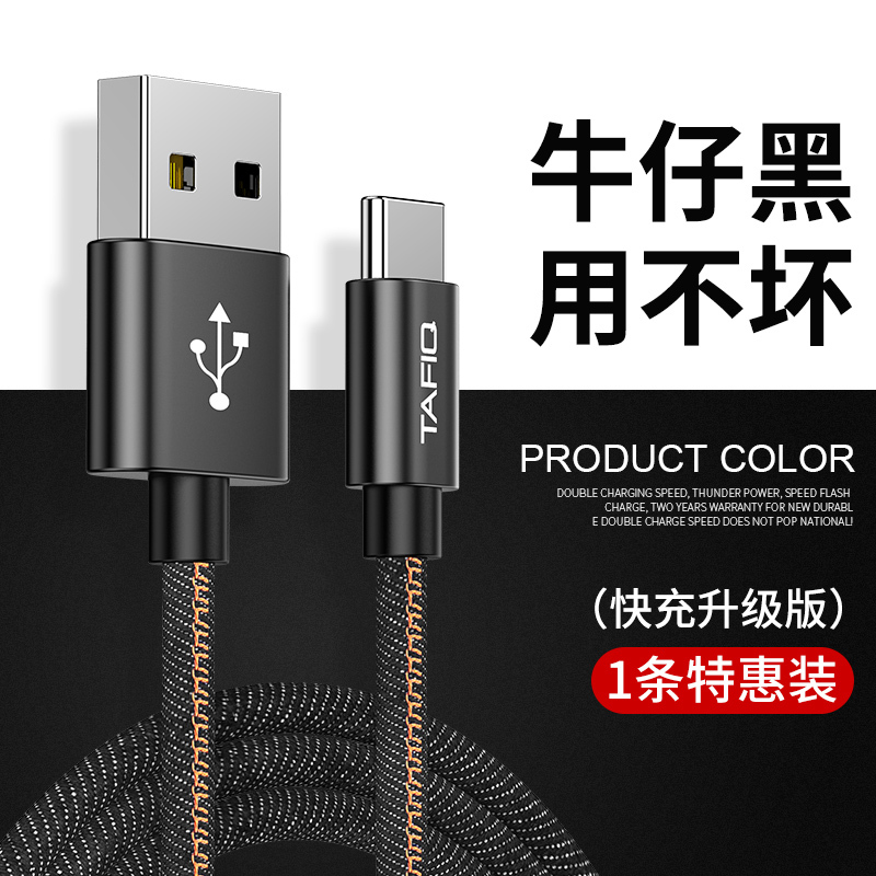 塔菲克(TAFIQ)type-c数据线快充适用华为p30p40手机type-c牛仔数据线:1M[牛仔黑]一条装