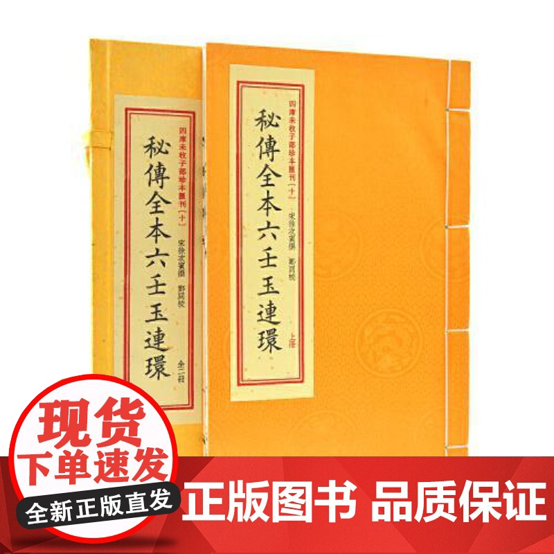 子部珍本汇刊10:秘传全本六壬玉连环[宣纸线装一函二册]高清大图