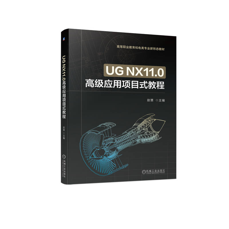 正版新书]UG NX11.0高级应用项目式教程赵慧9787111719168高清大图