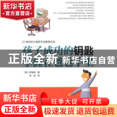 正版 孩子成功的钥匙掌握在爸爸手里 (韩)李海明著 朝华出版社 97