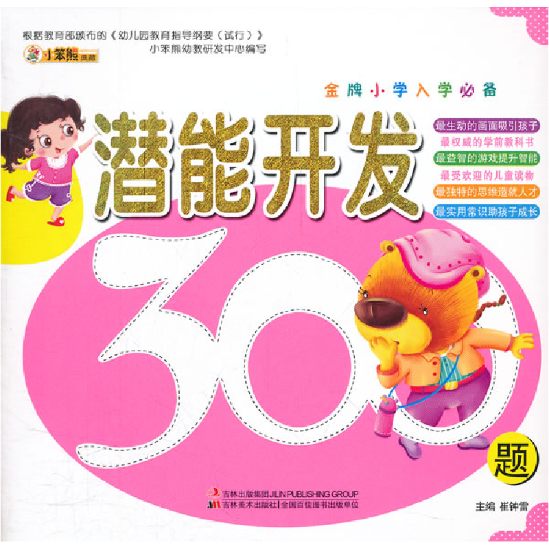 正版新书】金牌小学入学必备:潜能开发300题崔钟雷9787538663266