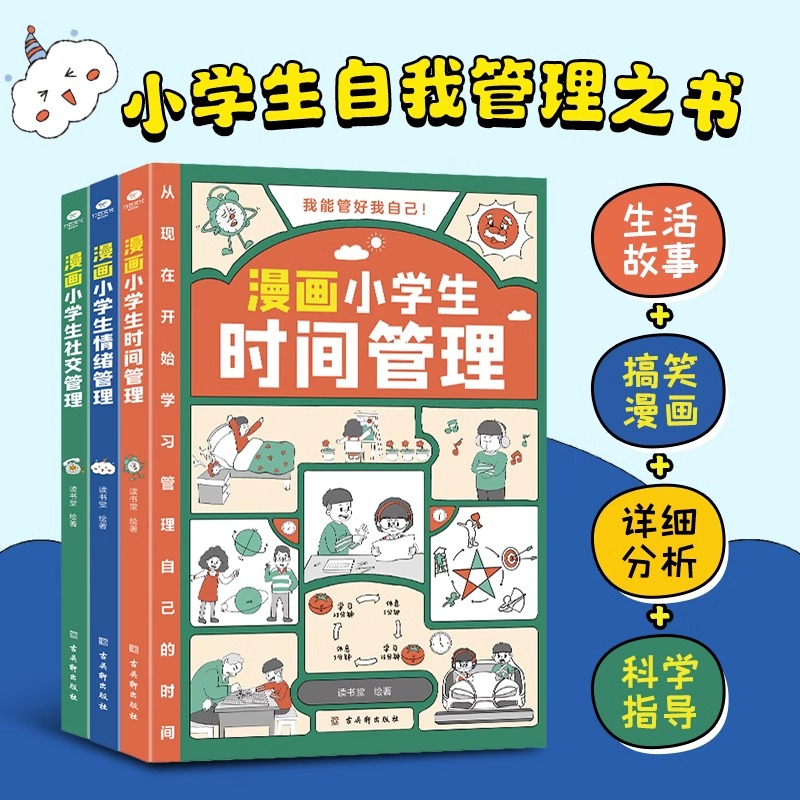 [时间+社交+情绪]+小学生超喜爱的漫画唐诗 [正版]全套3册漫画小学生时间管理+漫画小学生社交管理+漫画小学生情绪管理