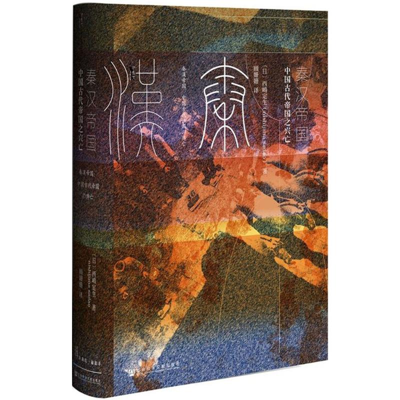 [醉染正版]秦汉帝国:中国古代帝国之兴亡 社会科学文献出版社 (日)西嶋定生 著;顾姗姗 译 著 战国秦汉高清大图