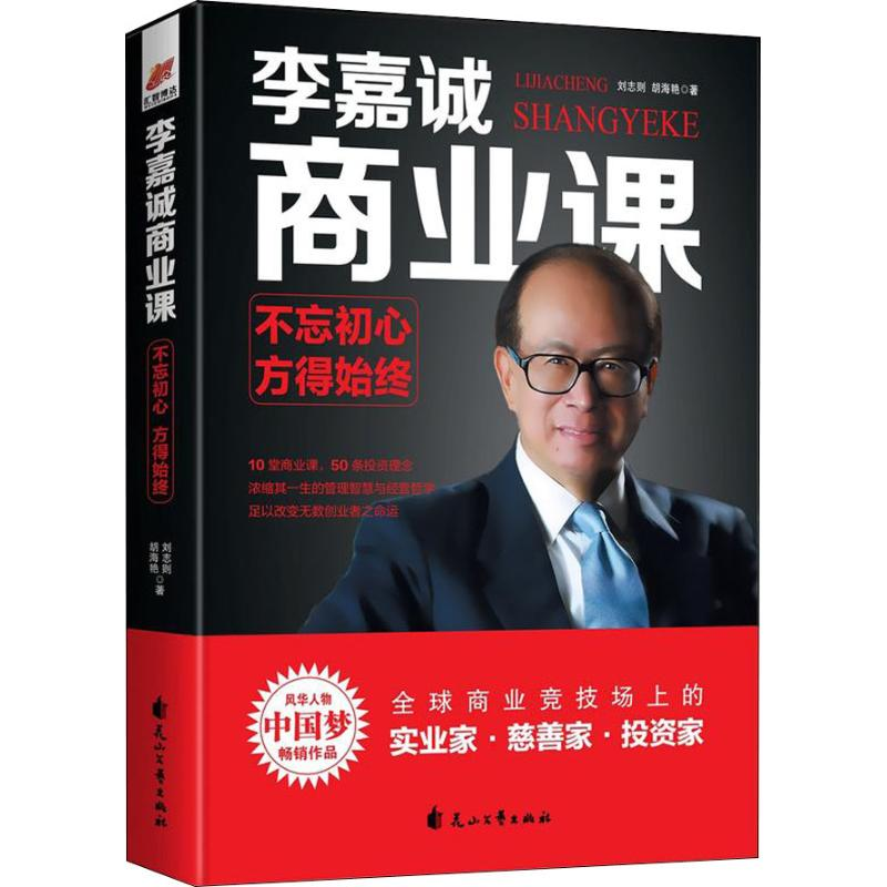 醉染图书李嘉诚商业课 不忘初心,方得始终9787551142502