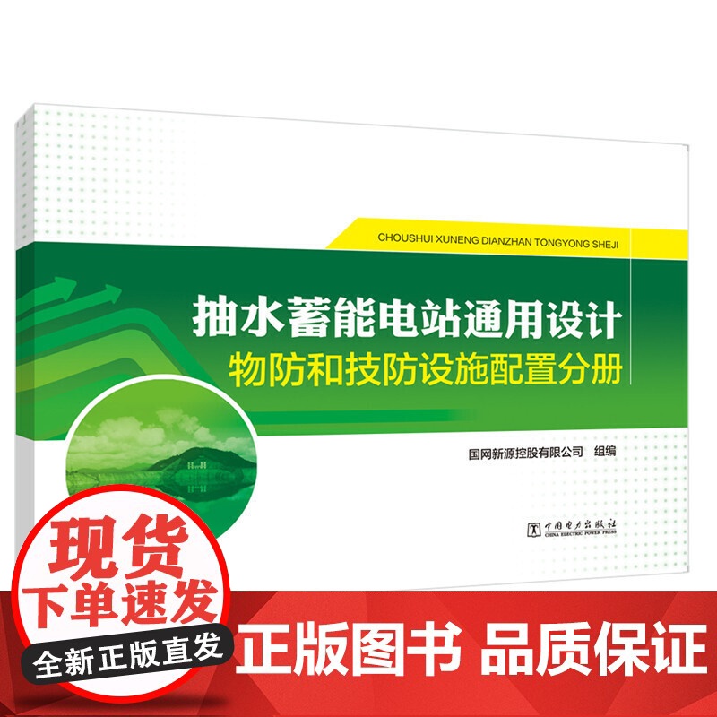 抽水蓄能电站通用设计 物防和技防设施配置分册高清大图