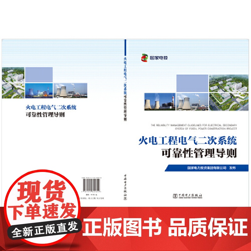 火电工程电气二次系统可靠性管理导则高清大图
