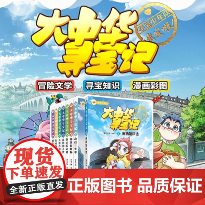 大中华寻宝系列 大中华寻宝记知识小说1-8 博物馆风波/哪吒城探秘/真假狗不理/天塔大对决/化石争夺战/智斗吊脚楼 青少
