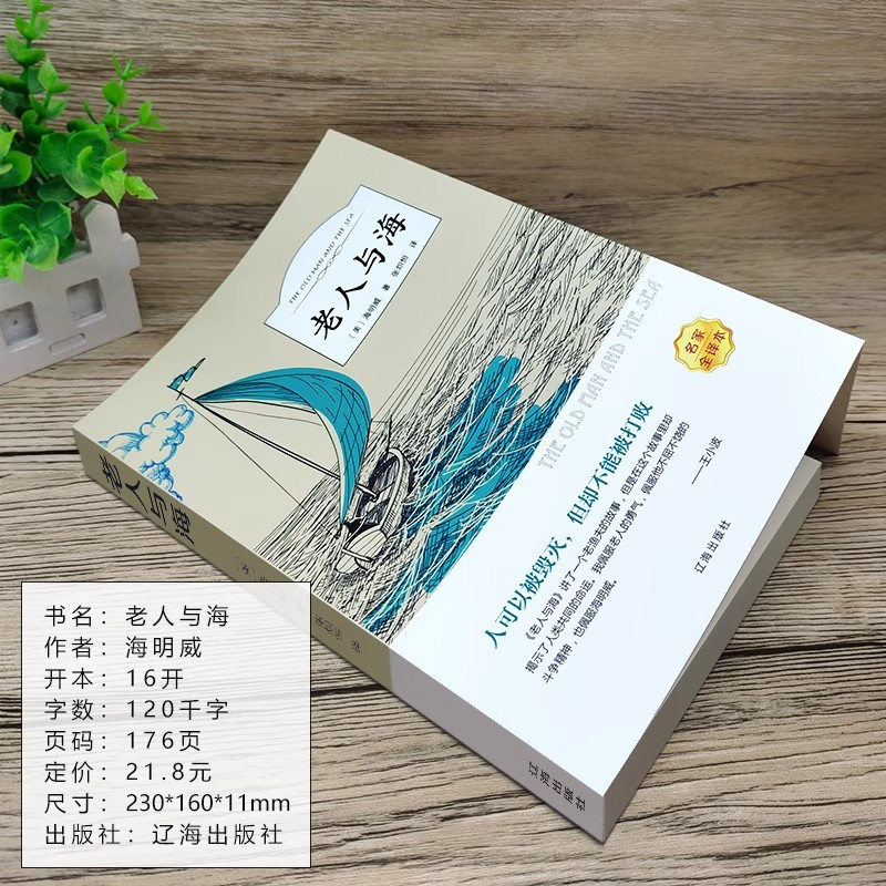 老人与海 [正版]老人与海原著 海明威原版 书全版无删减 含乞力马扎罗的雪经典世界文学名著小说 五六年级小学生初中生版课