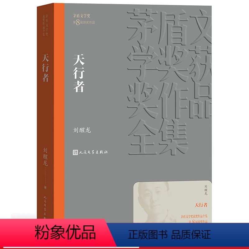[正版] 天行者 茅盾文学奖获奖作品全集 平装 刘醒龙 人民文学出版社