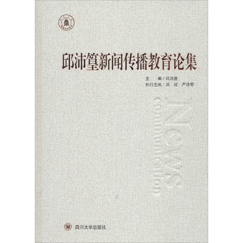 醉染图书邱沛篁新闻传播教育论集9787569014556高清大图