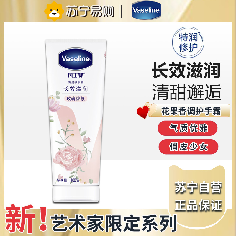 凡士林护手霜100ml玫瑰香 滋润保湿手部护理 持久留香