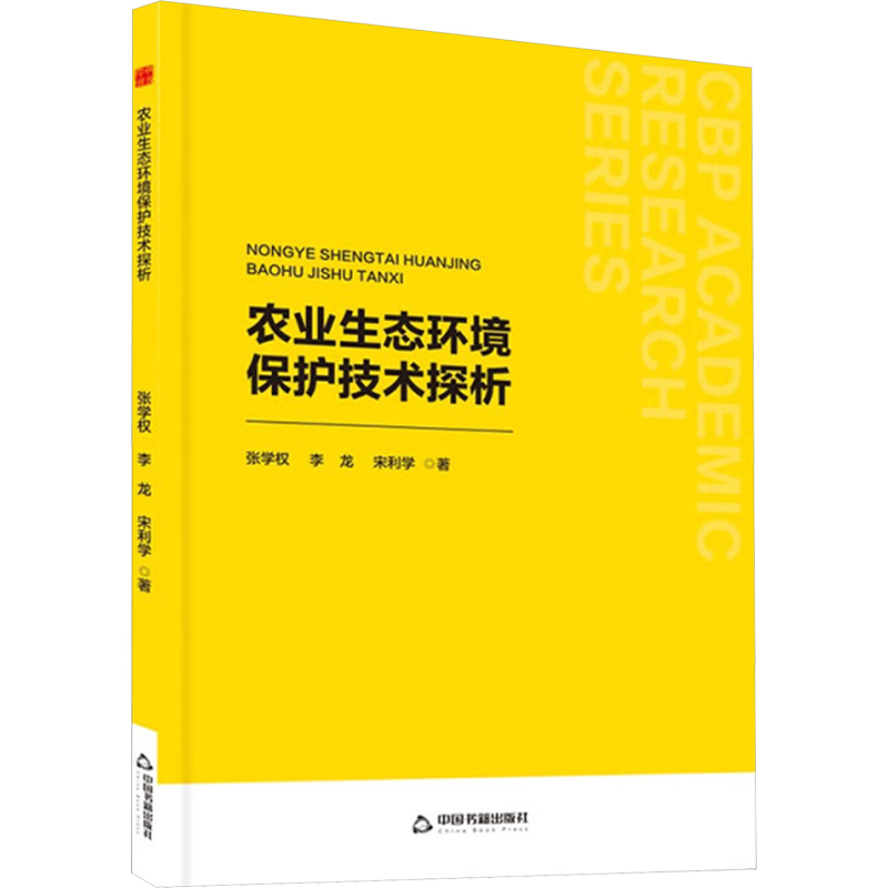 正版新书]农业生态环境保护技术探析张学权,李龙,宋利学97875068高清大图