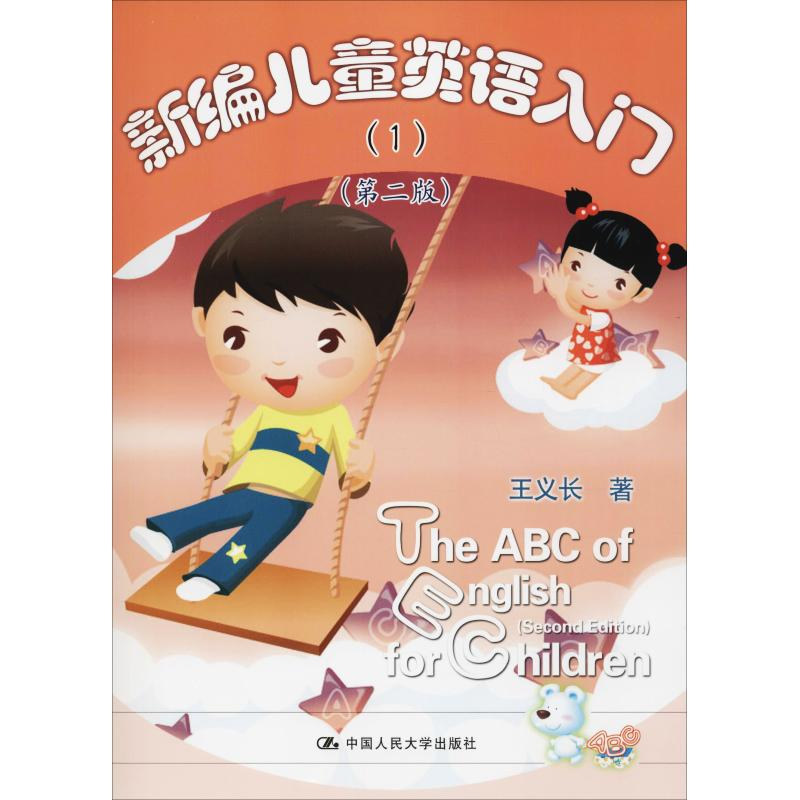 [M]新编儿童英语入门(1)(第2版)-9787300261126高清大图